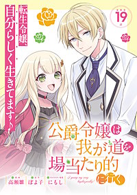 公爵令嬢は我が道を場当たり的に行く連載版