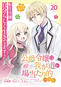 公爵令嬢は我が道を場当たり的に行く連載版