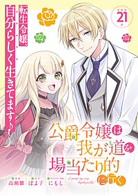 公爵令嬢は我が道を場当たり的に行く連載版