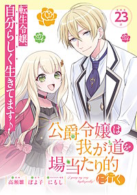 公爵令嬢は我が道を場当たり的に行く連載版