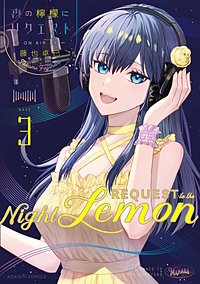 夜の檸檬にリクエスト