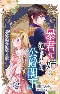 暴君な姉に捨てられたら、公爵閣下に拾われました