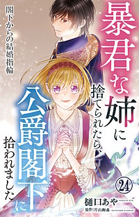 暴君な姉に捨てられたら、公爵閣下に拾われました