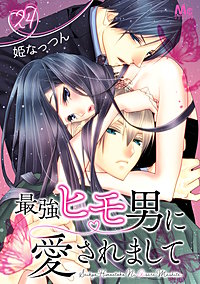 最強ヒモ男に愛されまして