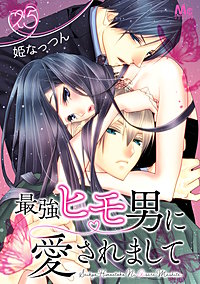 最強ヒモ男に愛されまして