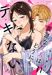 真逆な2人はどうにもデキない。