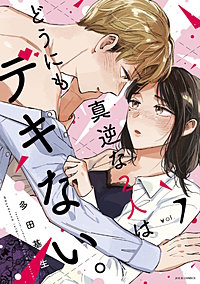 真逆な2人はどうにもデキない。