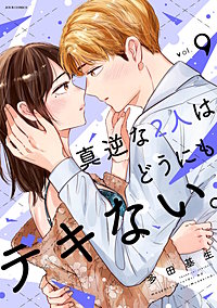 真逆な2人はどうにもデキない。