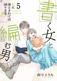 書く女と編む男─恋に落とされては困ります！─【合冊版】