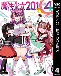 魔法少女201