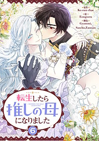 転生したら推しの母になりました