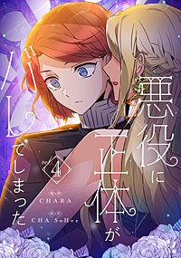 悪役に正体がバレてしまった