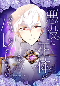 悪役に正体がバレてしまった