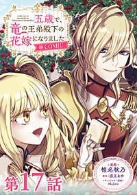 【単話版】五歳で、竜の王弟殿下の花嫁になりました@COMIC