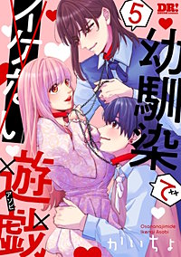 幼馴染でイケない遊戯