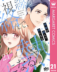 視線が絡んで、熱になる