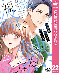 視線が絡んで、熱になる