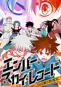 エンバー・スカイ・レコード～「真」西遊記【タテヨミ】