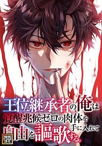 王位継承者の俺は覚醒兆候ゼロの肉体を手に入れて自由を謳歌する。【タテヨミ】