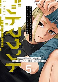 デッドマウント・デスプレイ外伝　怪人ソリティアの神仙偽術