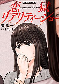 恋獄リアリティーショー 分冊版