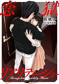 恋獄リアリティーショー 分冊版
