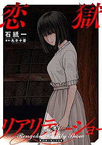 恋獄リアリティーショー 分冊版