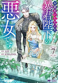 お求めいただいた暴君陛下の悪女です(コミック)