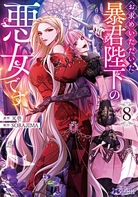 お求めいただいた暴君陛下の悪女です(コミック)