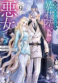 お求めいただいた暴君陛下の悪女です(コミック)