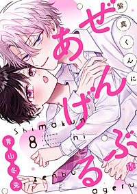 紫真くんにぜんぶあげる