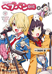 ヘブンバーンズレッド公式4コマ ヘブバン劇場