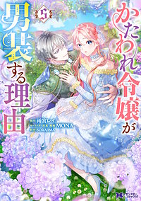 かたわれ令嬢が男装する理由(コミック)