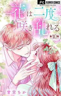 花は二度咲き乱れる【マイクロ】