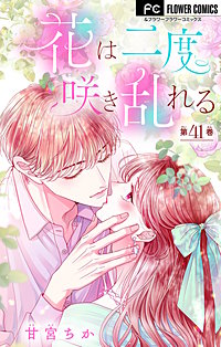 花は二度咲き乱れる【マイクロ】