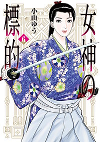 女神の標的
