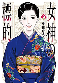 女神の標的