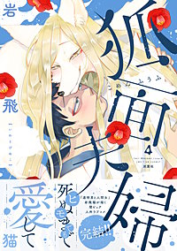 狐面夫婦