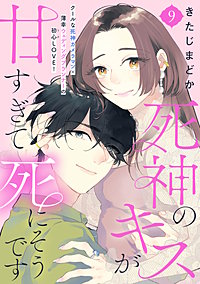 死神のキスが甘すぎて死にそうです［comic tint］ 分冊版