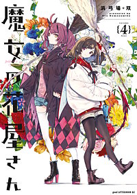 魔女の花屋さん