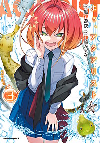よぅ、アクアリスト