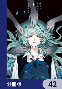 マッドミニスケープ【分冊版】