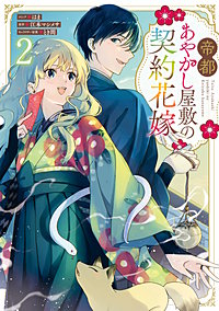 帝都あやかし屋敷の契約花嫁
