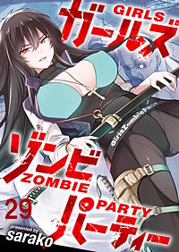 ガールズゾンビパーティー WEBコミックガンマぷらす連載版