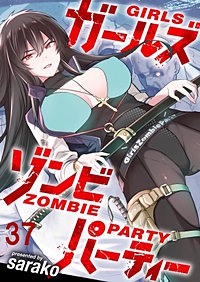 ガールズゾンビパーティー 【連載版】