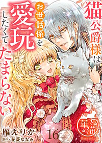 猫公爵様はお世話係を愛玩したくてたまらない 【短編】