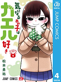 気になるあの子はカエル好き