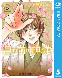 目の前の神様