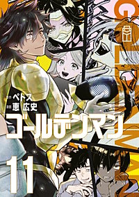 ゴールデンマン