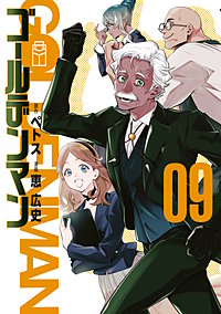 ゴールデンマン